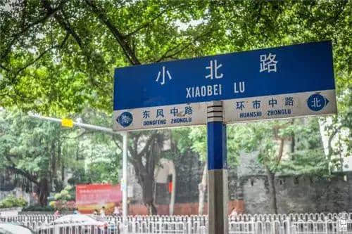 廣州地名套路，你行過(guò)幾多條？