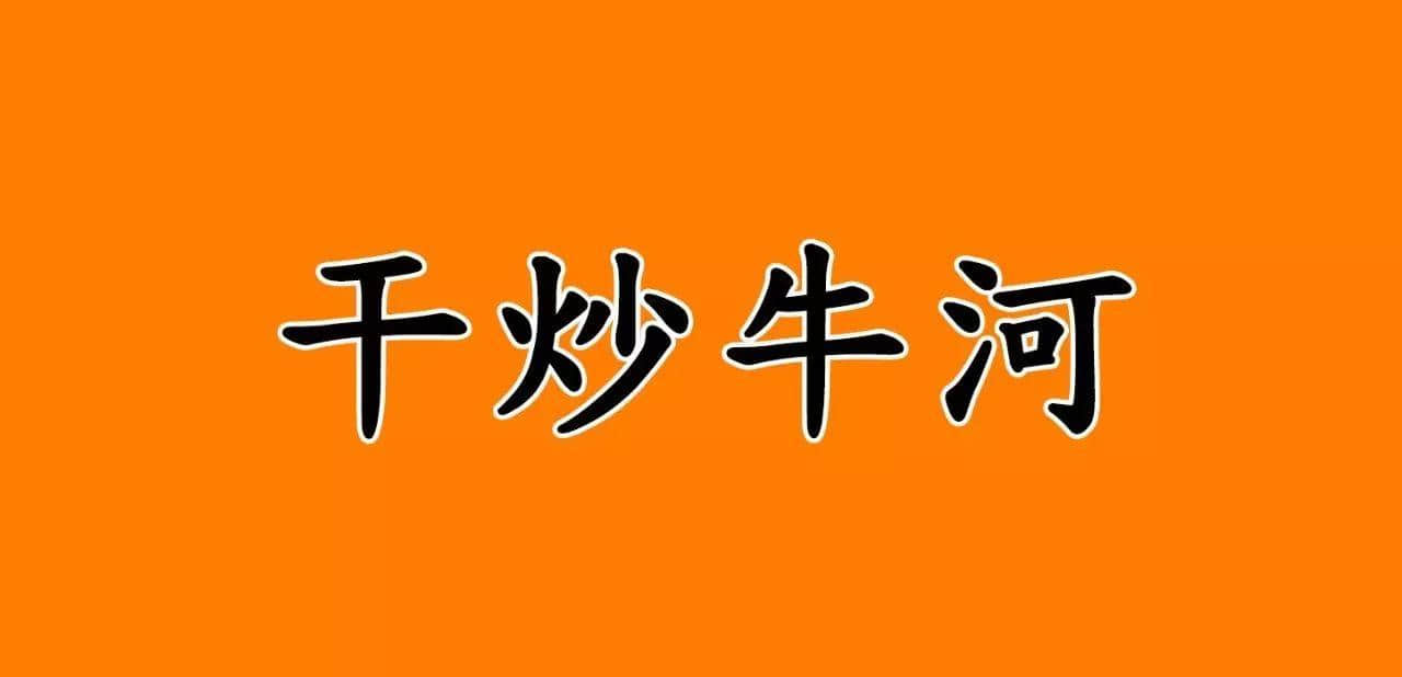 宵夜冇干炒牛河，點(diǎn)對(duì)得住辛苦嘅今日！