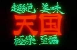 宵夜冇干炒牛河，點(diǎn)對(duì)得住辛苦嘅今日！
