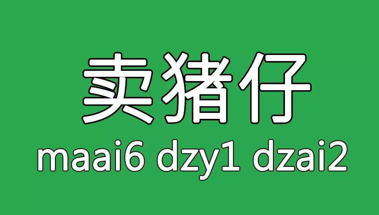 廣州舊時(shí)用「契弟」嚟諷刺咩人？包你估唔到