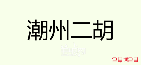 粵語問答比賽下半場(chǎng)，你夠唔夠生鬼幽默？！