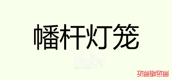 粵語問答比賽下半場(chǎng)，你夠唔夠生鬼幽默？！