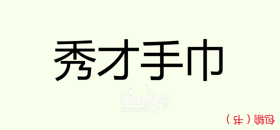 粵語問答比賽下半場(chǎng)，你夠唔夠生鬼幽默？！