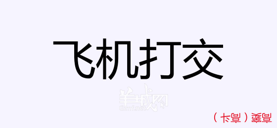 粵語問答比賽下半場(chǎng)，你夠唔夠生鬼幽默？！