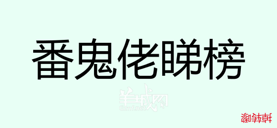 粵語問答比賽下半場(chǎng)，你夠唔夠生鬼幽默？！