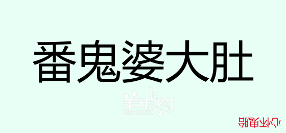 粵語問答比賽下半場(chǎng)，你夠唔夠生鬼幽默？！