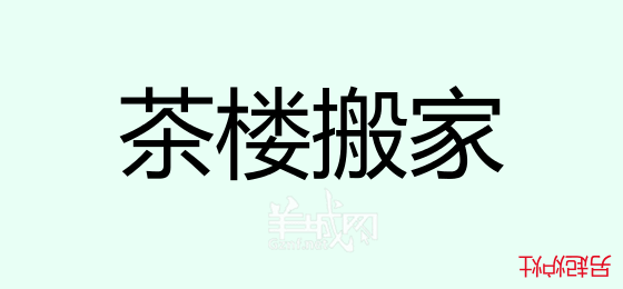 粵語問答比賽下半場(chǎng)，你夠唔夠生鬼幽默？！