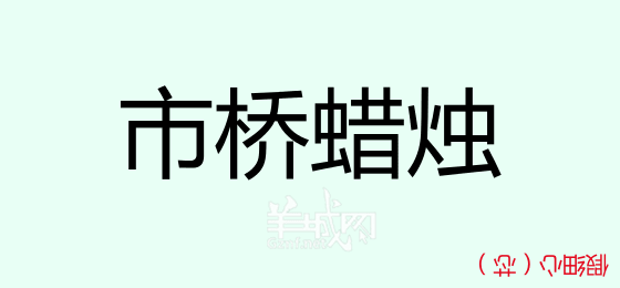 粵語問答比賽下半場(chǎng)，你夠唔夠生鬼幽默？！