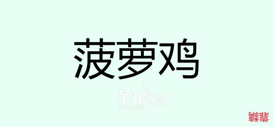 粵語問答比賽下半場(chǎng)，你夠唔夠生鬼幽默？！