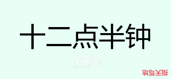 粵語問答比賽下半場(chǎng)，你夠唔夠生鬼幽默？！