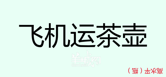 粵語問答比賽下半場(chǎng)，你夠唔夠生鬼幽默？！