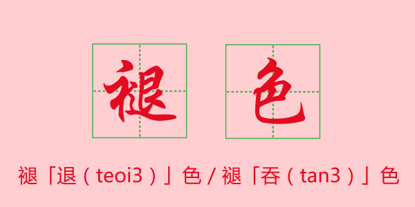 粵語科普：唔想連“我愛你”都讀錯，一定要睇睇