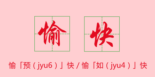 粵語科普：唔想連“我愛你”都讀錯，一定要睇睇