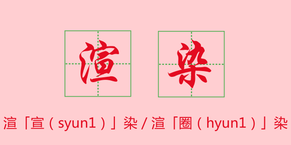 粵語科普：唔想連“我愛你”都讀錯，一定要睇睇