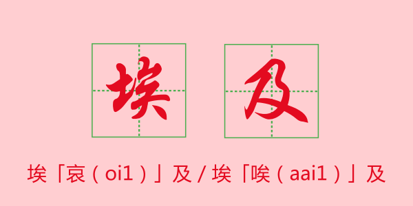 粵語科普：唔想連“我愛你”都讀錯，一定要睇睇