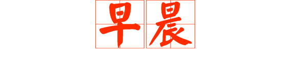 想做文明老廣，呢啲詞語記得常講