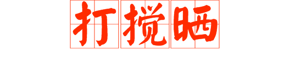 想做文明老廣，呢啲詞語記得常講