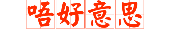 想做文明老廣，呢啲詞語記得常講
