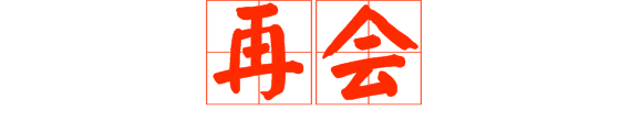 想做文明老廣，呢啲詞語記得常講
