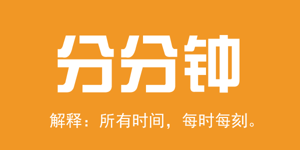 廣東人系咪冇乜時間觀念？