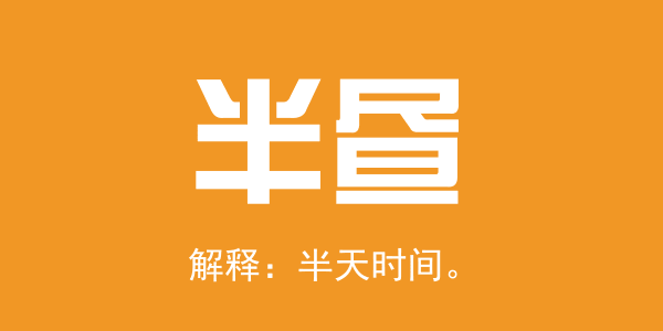 廣東人系咪冇乜時間觀念？