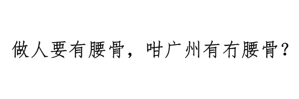 廣州有三條線，你屋企黐緊邊條線？