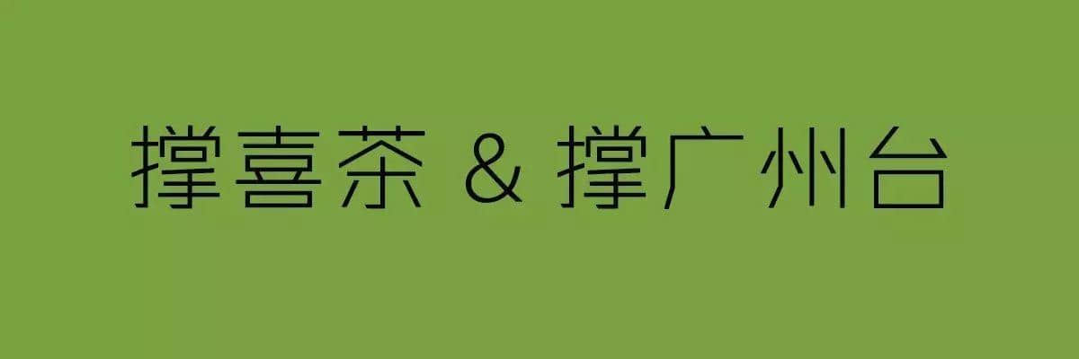 廣州臺(tái)VS喜茶，你撐邊個(gè)？