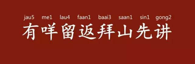 「有咩留返拜山先講」，拜山其實(shí)有乜講？