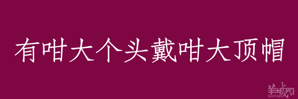 超長(zhǎng)粵語(yǔ)俗語(yǔ)，隨口噏可以當(dāng)秘笈！