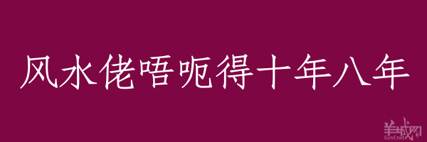 超長(zhǎng)粵語(yǔ)俗語(yǔ)，隨口噏可以當(dāng)秘笈！