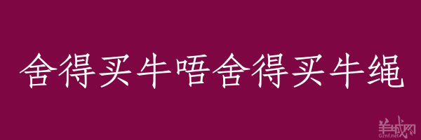 超長(zhǎng)粵語(yǔ)俗語(yǔ)，隨口噏可以當(dāng)秘笈！