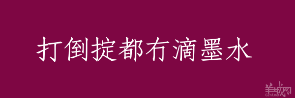 超長(zhǎng)粵語(yǔ)俗語(yǔ)，隨口噏可以當(dāng)秘笈！