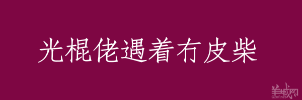 超長(zhǎng)粵語(yǔ)俗語(yǔ)，隨口噏可以當(dāng)秘笈！