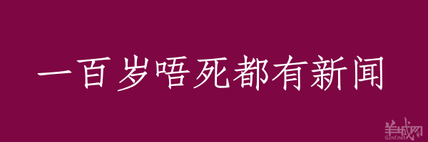 超長(zhǎng)粵語(yǔ)俗語(yǔ)，隨口噏可以當(dāng)秘笈！