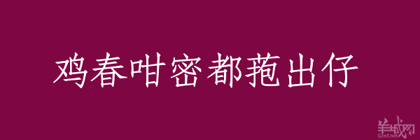 超長(zhǎng)粵語(yǔ)俗語(yǔ)，隨口噏可以當(dāng)秘笈！