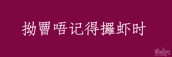 超長(zhǎng)粵語(yǔ)俗語(yǔ)，隨口噏可以當(dāng)秘笈！