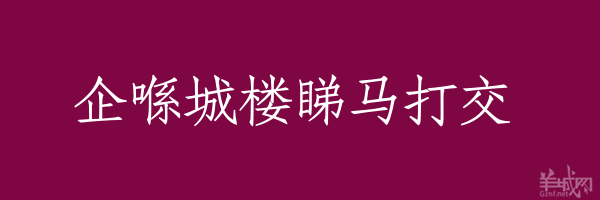 超長(zhǎng)粵語(yǔ)俗語(yǔ)，隨口噏可以當(dāng)秘笈！