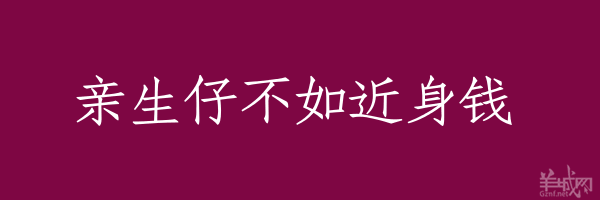 超長(zhǎng)粵語(yǔ)俗語(yǔ)，隨口噏可以當(dāng)秘笈！