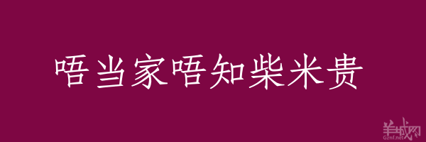 超長(zhǎng)粵語(yǔ)俗語(yǔ)，隨口噏可以當(dāng)秘笈！