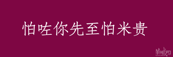 超長(zhǎng)粵語(yǔ)俗語(yǔ)，隨口噏可以當(dāng)秘笈！