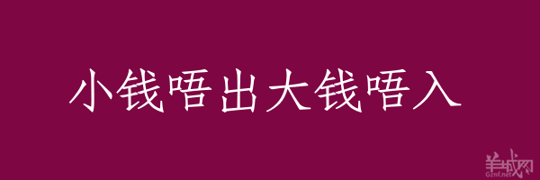 超長(zhǎng)粵語(yǔ)俗語(yǔ)，隨口噏可以當(dāng)秘笈！