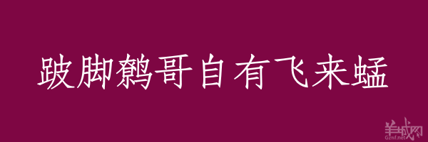 超長(zhǎng)粵語(yǔ)俗語(yǔ)，隨口噏可以當(dāng)秘笈！