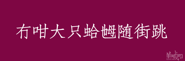 超長(zhǎng)粵語(yǔ)俗語(yǔ)，隨口噏可以當(dāng)秘笈！