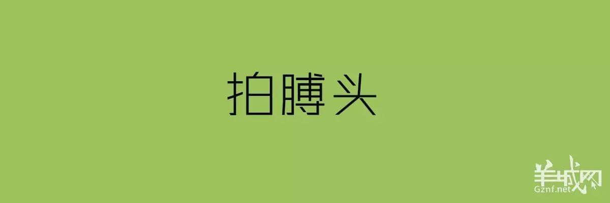 講粵語嘅人，最鐘意“指桑罵槐”！