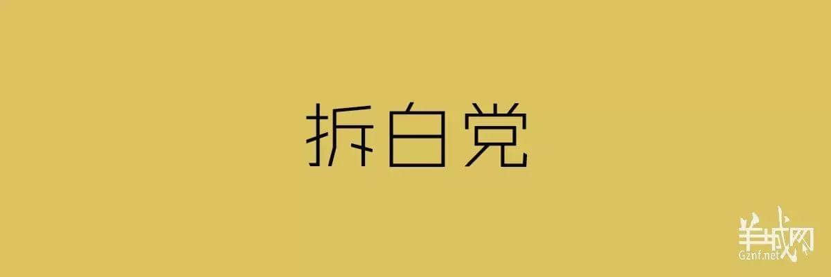 “四四六六拆掂佢”系唔系黑社會用語？