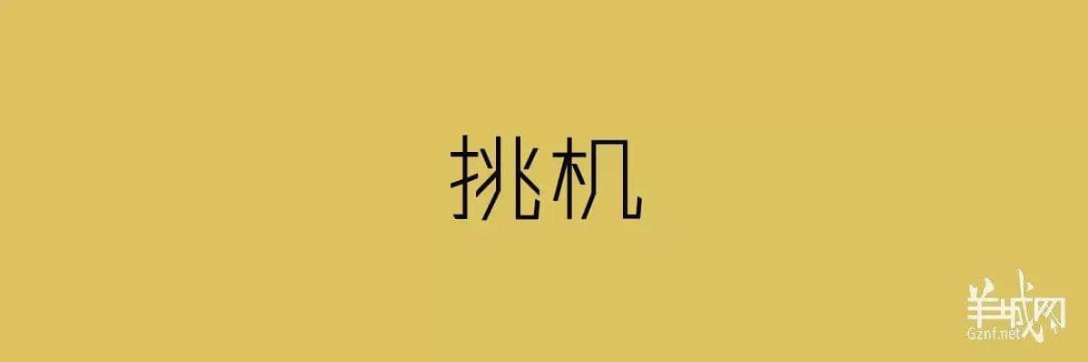 “四四六六拆掂佢”系唔系黑社會用語？