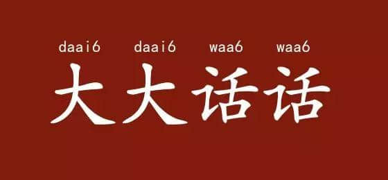 邊度嘅人心思最難估？ 肯定系廣東人啦！