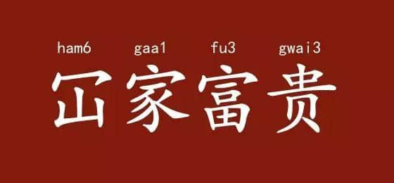 邊度嘅人心思最難估？ 肯定系廣東人啦！