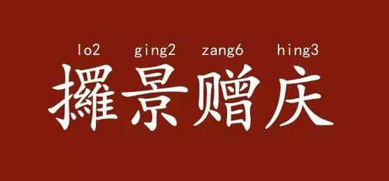 邊度嘅人心思最難估？ 肯定系廣東人啦！