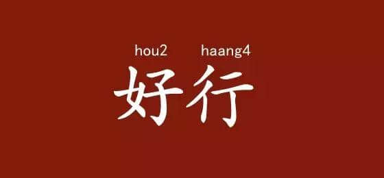 邊度嘅人心思最難估？ 肯定系廣東人啦！